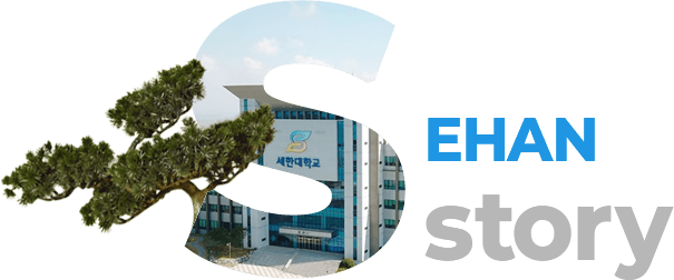 세한대학교 히스토리