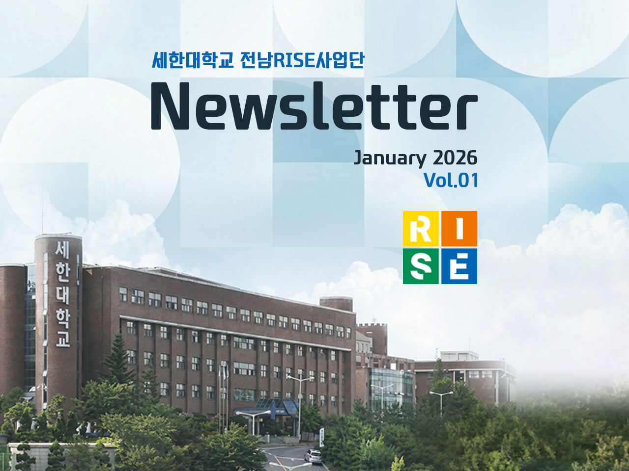 세한대학교 RISE 뉴스레터 Vol.1