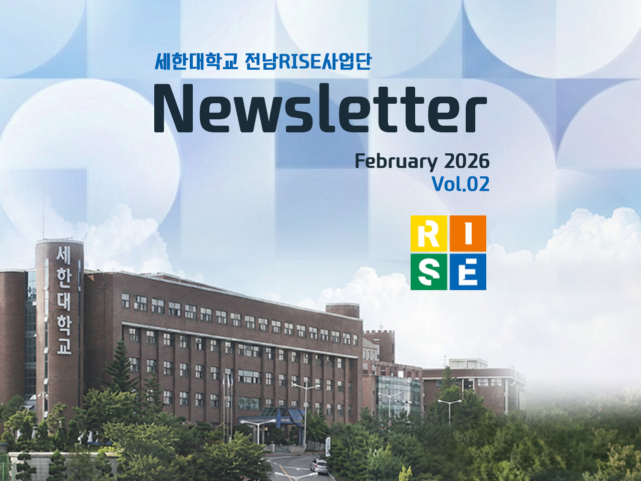 세한대학교 RISE 뉴스레터 Vol.2