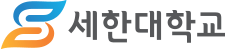 세한대학교