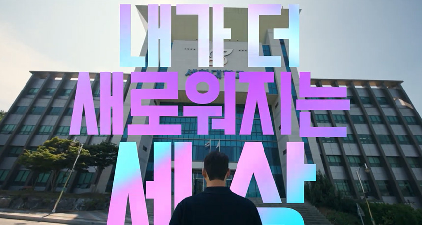 세한대학교 공식 유튜브 채널 바로가기