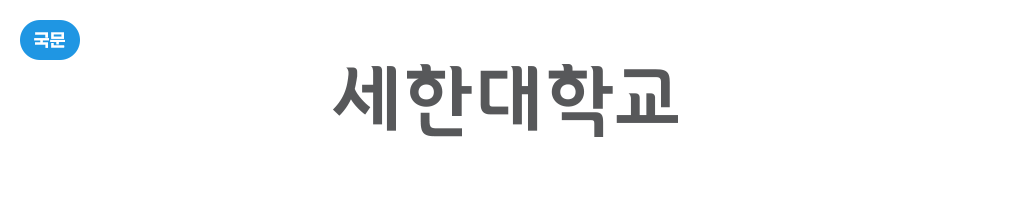 국문로고타입