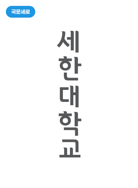 국문세로로고타입
