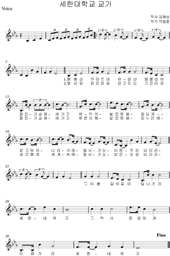 세한대학교 교가 악보